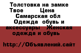 Толстовка на замке Твое xs-s › Цена ­ 50 - Самарская обл. Одежда, обувь и аксессуары » Женская одежда и обувь   